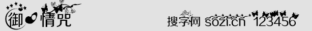 御心情咒字体