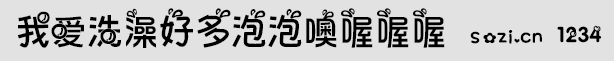 我爱洗澡好多泡泡噢喔喔喔字体