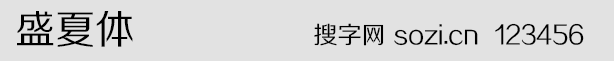 盛夏体字体