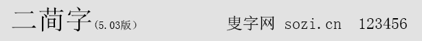 二简字字体
