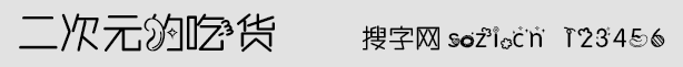 二次元的吃货字体