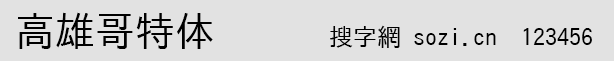 高雄哥特体(TakaoGothic)