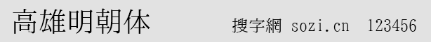 高雄明朝体(TakaoMincho)