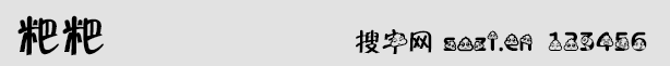 粑粑字体