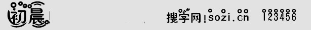 初晨字体