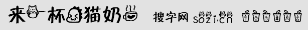 来一杯龙猫奶茶字体