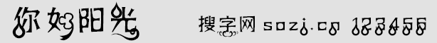 你如阳光字体