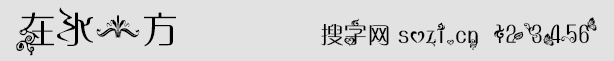 在水一方字体