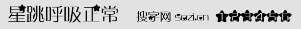 星跳呼吸正常字体