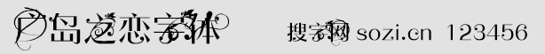 广岛之恋字体