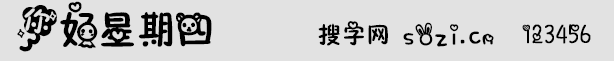 你好星期四字体