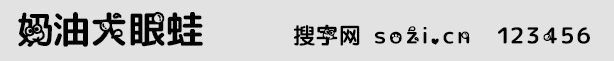 奶油大眼蛙字体