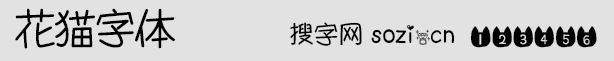 花猫字体