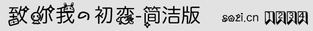 致你我的初恋字体-简洁版