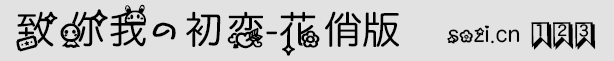 致你我的初恋字体-花俏版