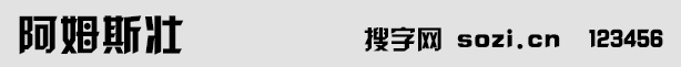 阿姆斯壮字体