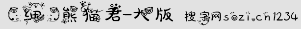 熊猫君字体-大版