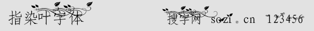指染叶字体
