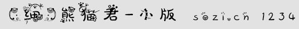 熊猫君字体-小版