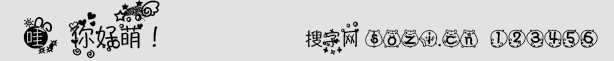 哇,你好萌!字体