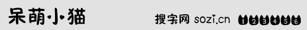 呆萌小猫字体
