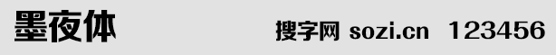 墨夜体字体