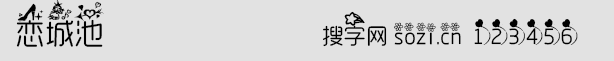 恋城池字体