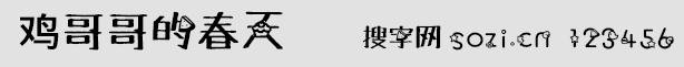 鸡哥哥的春天字体