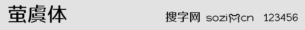 萤虞体字体
