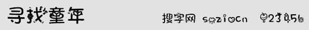 寻找童年字体