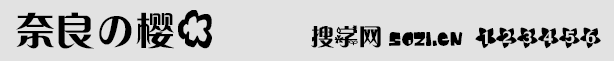 奈良の樱花字体
