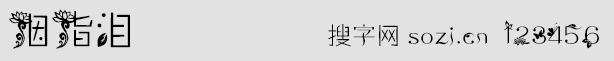 胭脂泪字体