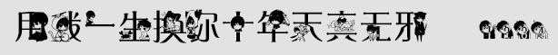 用我一生换你十年天真无邪字体