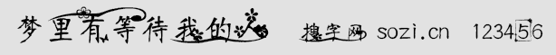 梦里有等待我的人字体