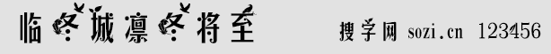 临冬城凛冬将至字体