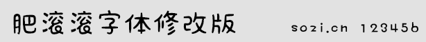 肥滚滚字体修改版