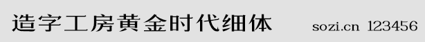 造字工房黄金时代细体