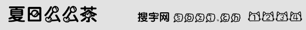 夏日么么茶字体