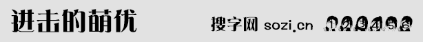 进击的萌优字体