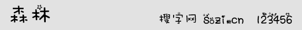 森林字体