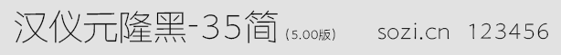 汉仪元隆黑-35简