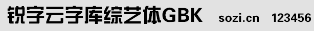 锐字云字库综艺体GBK