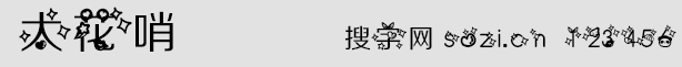 太花哨字体