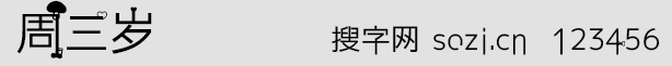 周三岁字体