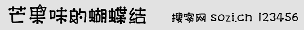 芒果味的蝴蝶结字体