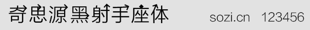 奇思源黑射手座体字体