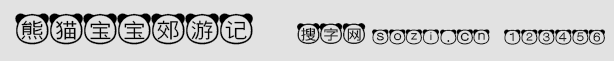 熊猫宝宝郊游记字体