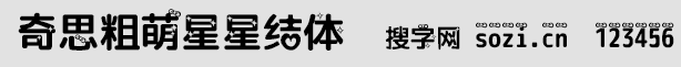 奇思粗萌星星结体字体