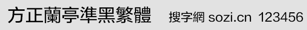 方正兰亭准黑繁体