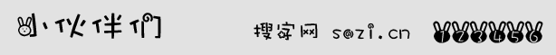 小伙伴们字体